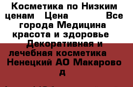 Косметика по Низким ценам › Цена ­ 1 250 - Все города Медицина, красота и здоровье » Декоративная и лечебная косметика   . Ненецкий АО,Макарово д.